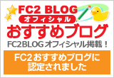 FC2おすすめブログ認定