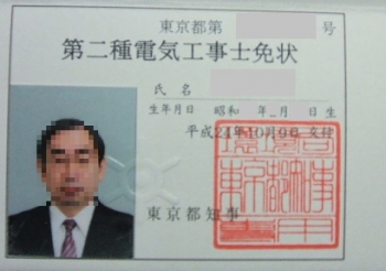 第2種電気工事士免許