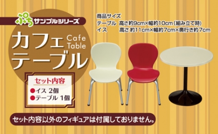 ぷちサンプルシリーズ「カフェテーブル」2