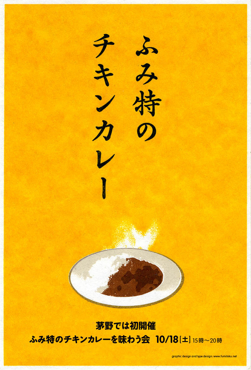 fumitoku_curry_20141018_ad.jpg