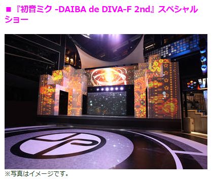 『初音ミク -DAIBA de DIVA- F 2nd』開催決定！