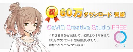 『CeVIO Creative Studio FREE』 60万ＤＬ突破