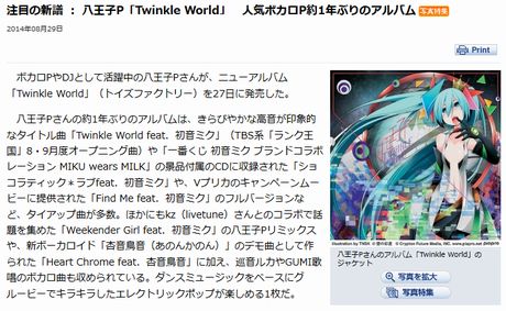 八王子P「Twinkle World」　人気ボカロP約1年ぶりのアルバム