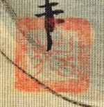 岩井泉流筆　「麒麟図」　印章　（和歌山県立博物館蔵）　軽