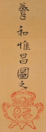 山本養和筆　「郭子儀図」　左　款記　（個人蔵）　軽