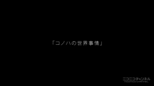 アニメ7話　コノハの世界事情