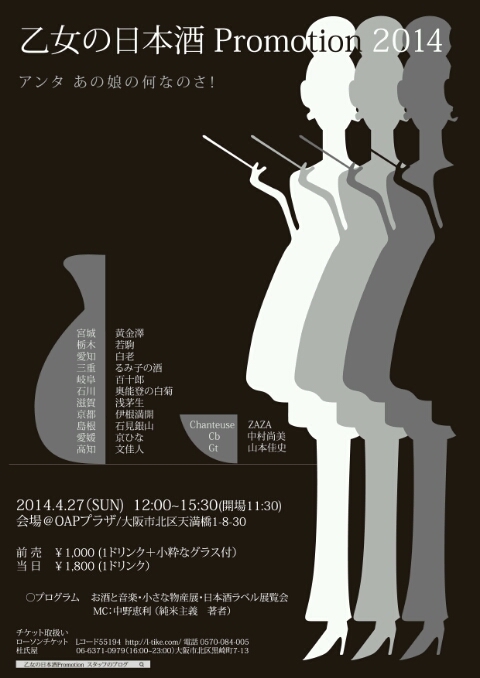 20140427乙女の日本酒
