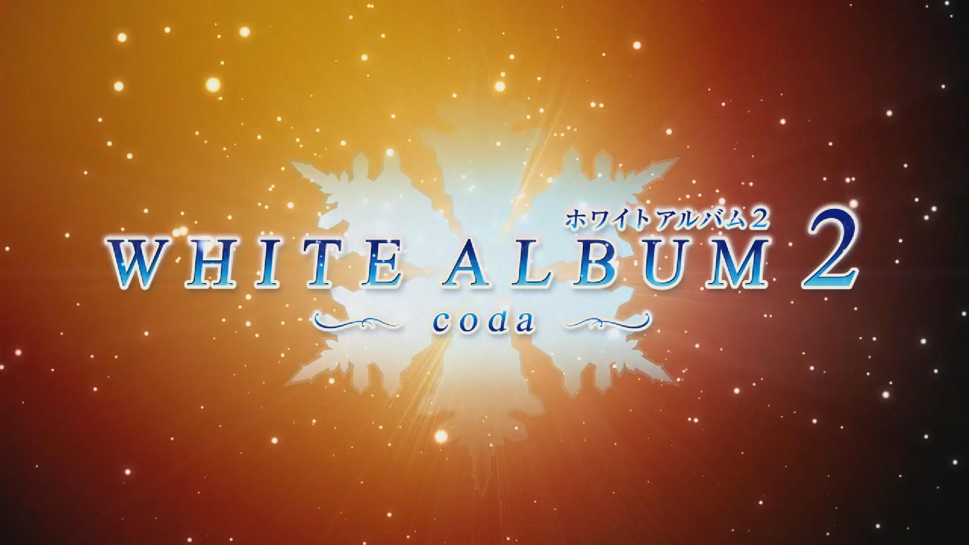 感想 White Album 2 Coda 影 闇魂
