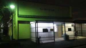 20140308 松ヶ島共同浴場