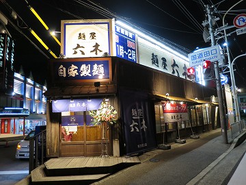 麺屋 六木 枚方田口店