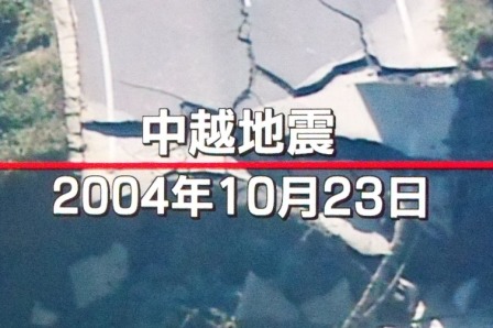 20041023新潟中越地震